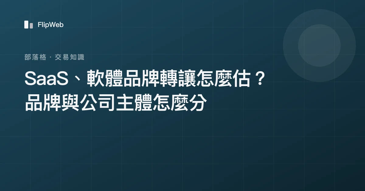 SaaS、軟體品牌轉讓怎麼估？品牌與公司主體怎麼分