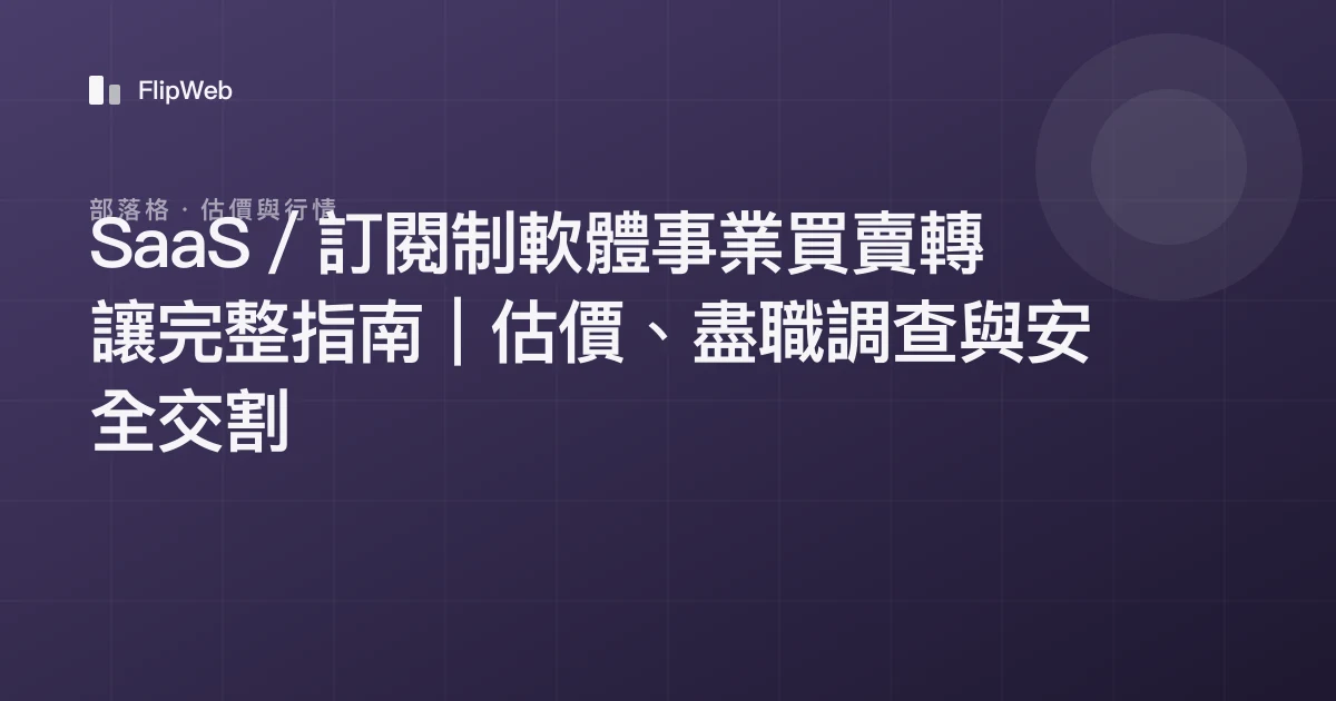 SaaS／訂閱制軟體事業買賣轉讓完整指南｜估價、盡職調查與安全交割