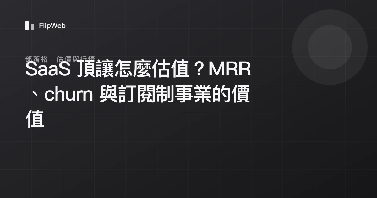 SaaS 頂讓怎麼估值？MRR、churn 與訂閱制事業的價值