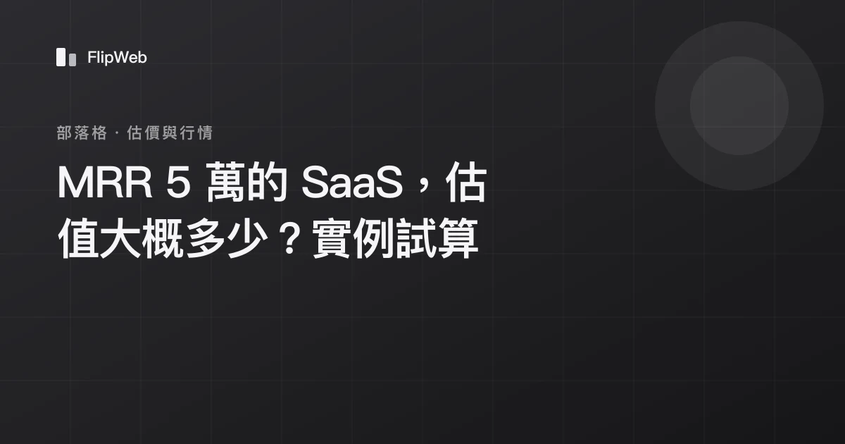 MRR 5 萬的 SaaS，估值大概多少？實例試算