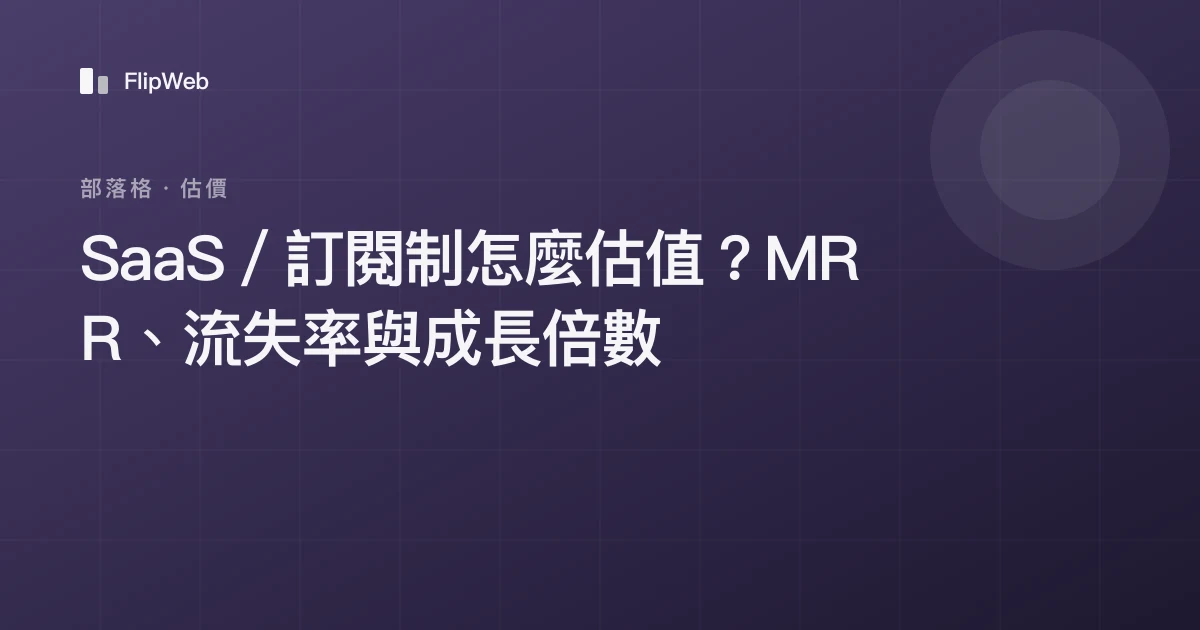 SaaS／訂閱制怎麼估值？MRR、流失率與成長倍數