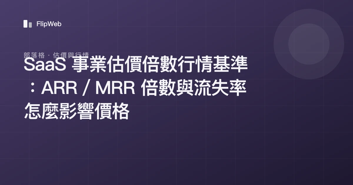 SaaS 事業估價倍數行情基準：ARR／MRR 倍數與流失率怎麼影響價格