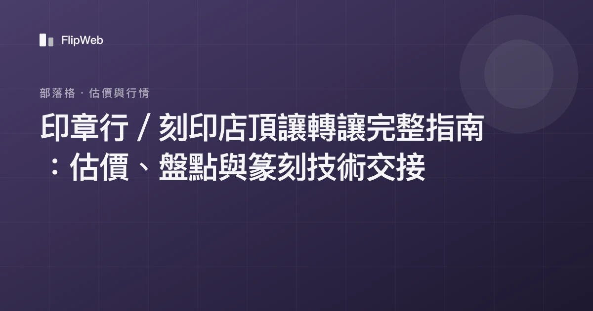 印章行／刻印店頂讓轉讓完整指南：估價、盤點與篆刻技術交接
