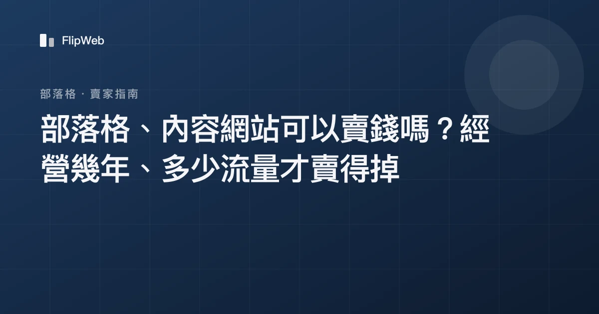 部落格、內容網站可以賣錢嗎？經營幾年、多少流量才賣得掉
