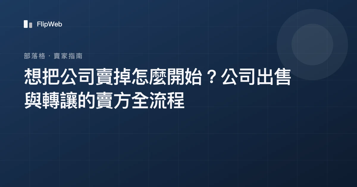想把公司賣掉怎麼開始？公司出售與轉讓的賣方全流程