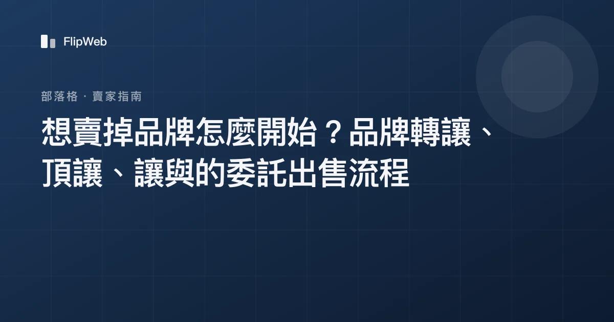 想賣掉品牌怎麼開始？品牌轉讓、頂讓、讓與的委託出售流程