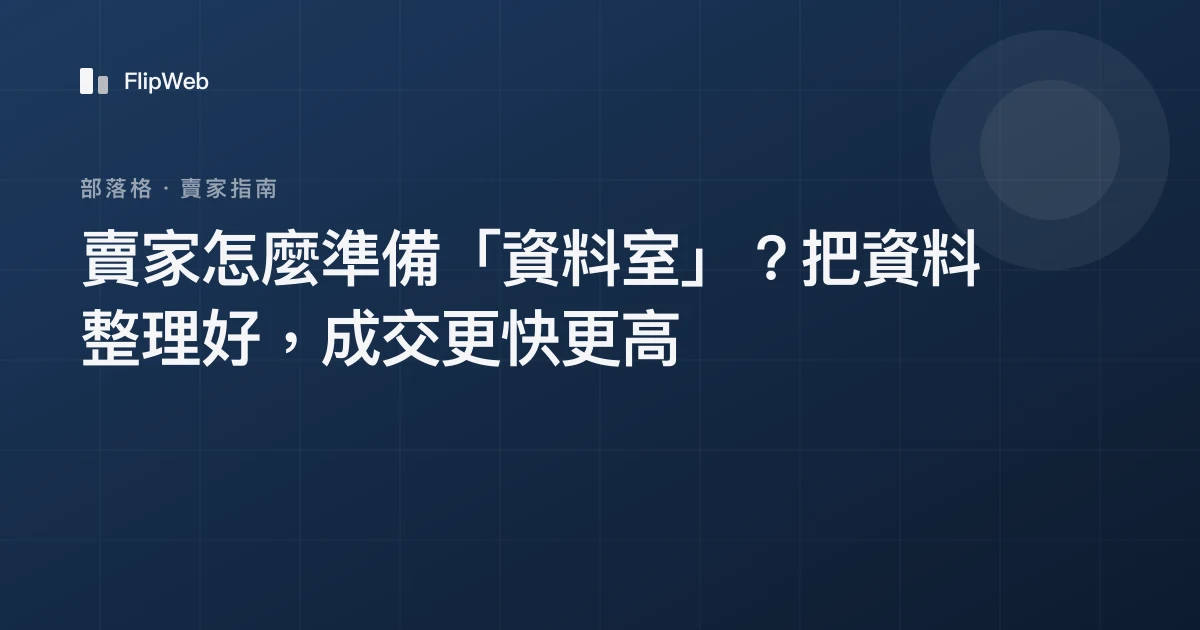 賣家怎麼準備「資料室」？把資料整理好，成交更快更高