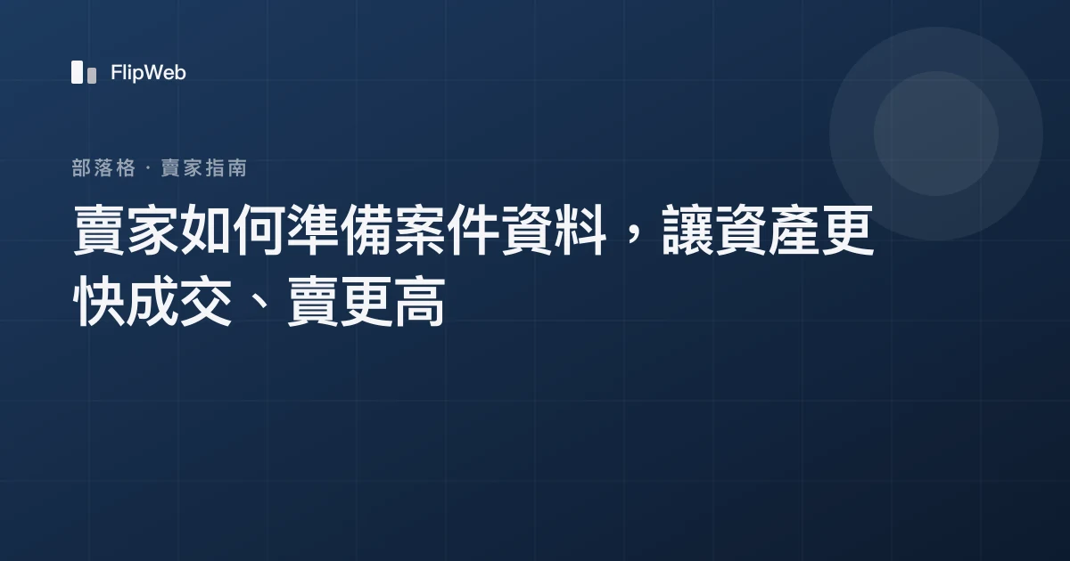 賣家如何準備案件資料，讓資產更快成交、賣更高