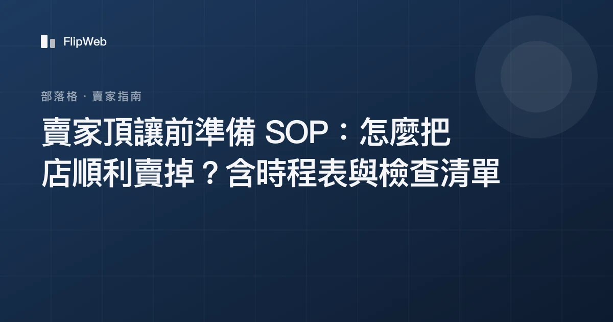 賣家頂讓前準備 SOP：怎麼把店順利賣掉？含時程表與檢查清單
