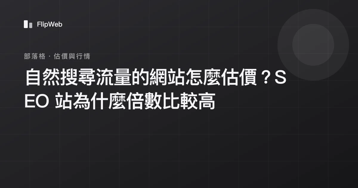 自然搜尋流量的網站怎麼估價？SEO 站為什麼倍數比較高