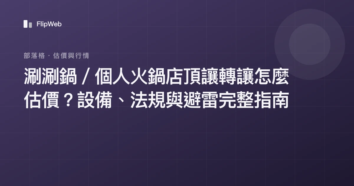 涮涮鍋／個人火鍋店頂讓轉讓怎麼估價？設備、法規與避雷完整指南
