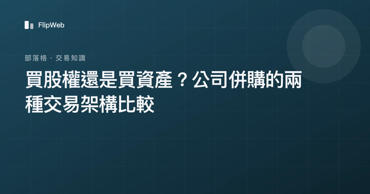 買股權還是買資產？公司併購的兩種交易架構比較