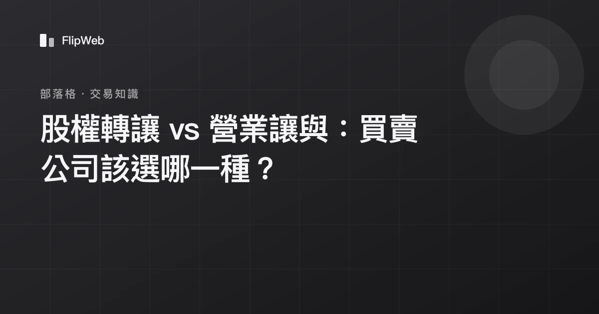 股權轉讓 vs 營業讓與：買賣公司該選哪一種？