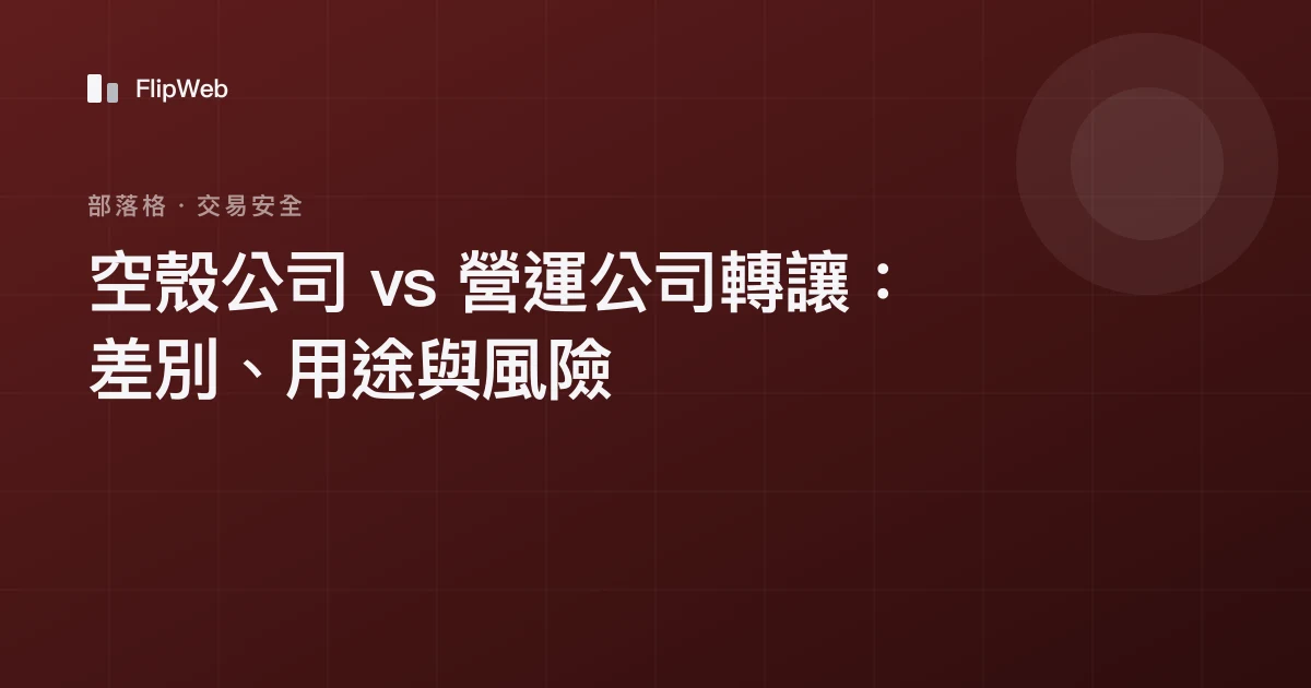 空殼公司 vs 營運公司轉讓：差別、用途與風險