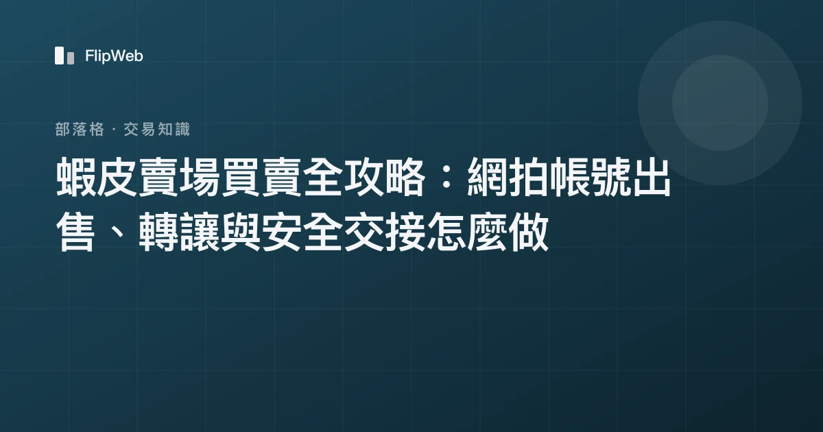 蝦皮賣場買賣全攻略：網拍帳號出售、轉讓與安全交接怎麼做