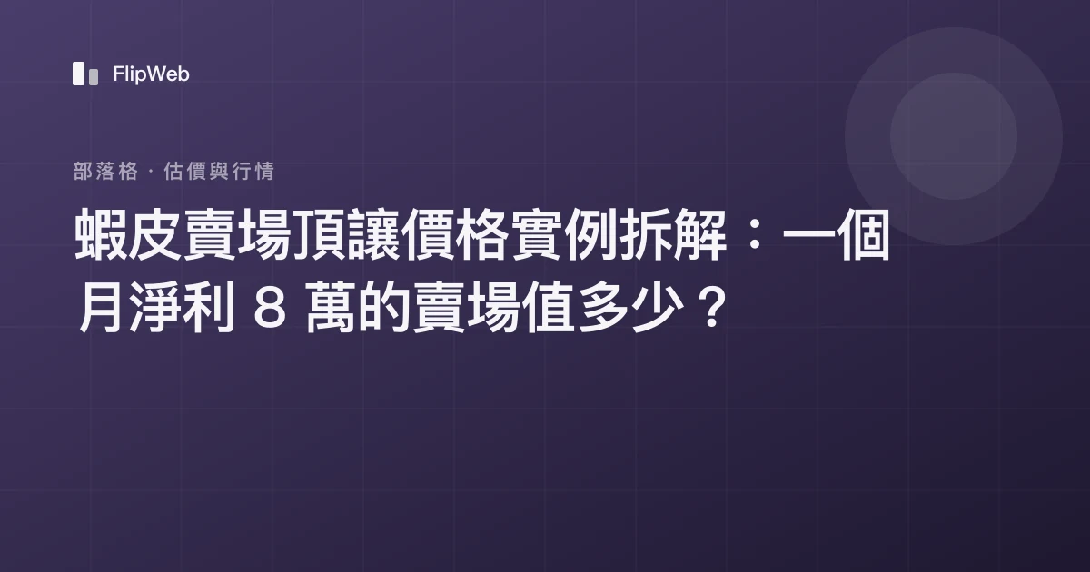 蝦皮賣場頂讓價格實例拆解：一個月淨利 8 萬的賣場值多少？