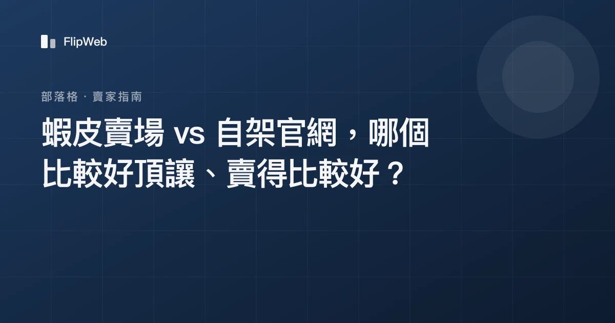 蝦皮賣場 vs 自架官網，哪個比較好頂讓、賣得比較好？