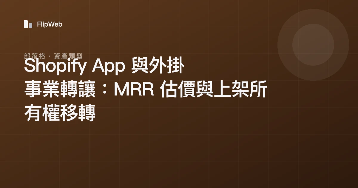 Shopify App 與外掛事業轉讓：MRR 估價與上架所有權移轉