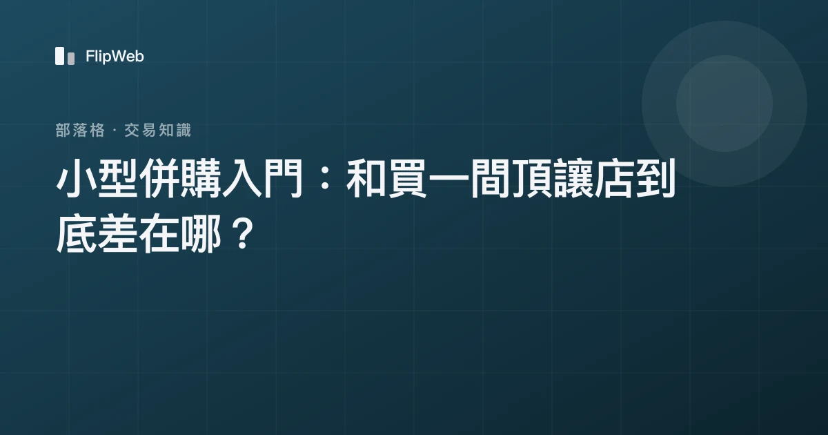 小型併購入門：和買一間頂讓店到底差在哪？