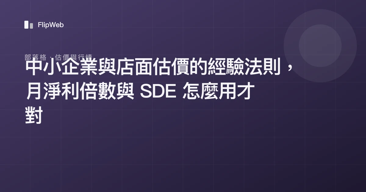中小企業與店面估價的經驗法則，月淨利倍數與 SDE 怎麼用才對