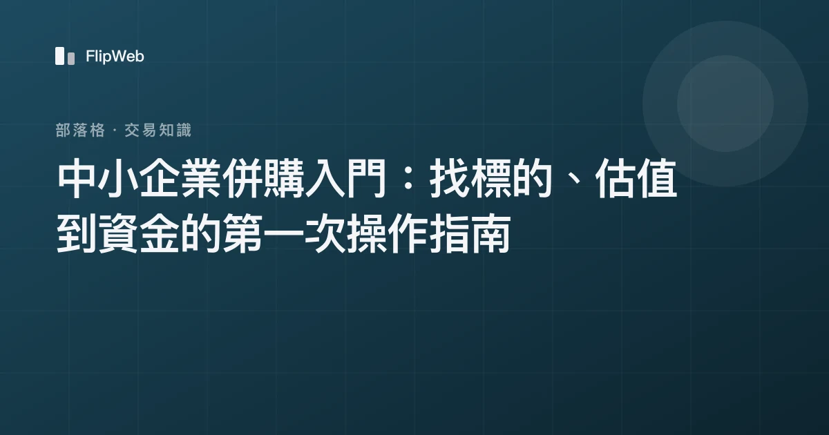 中小企業併購入門：找標的、估值到資金的第一次操作指南