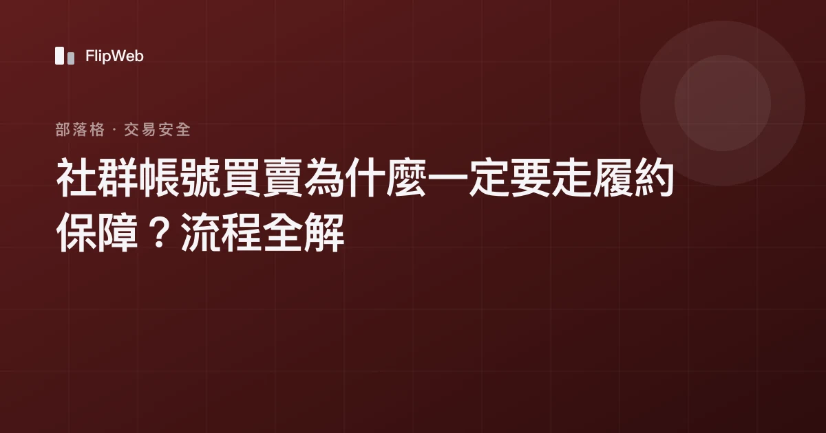 社群帳號買賣為什麼一定要走履約保障？流程全解