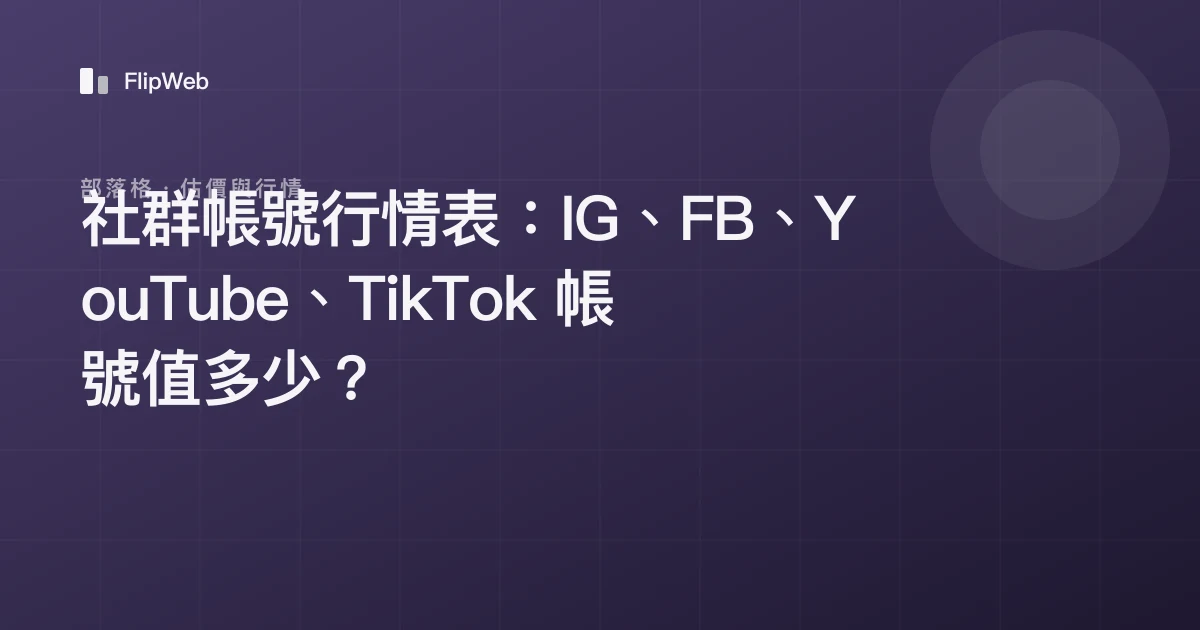 社群帳號行情表：IG、FB、YouTube、TikTok 帳號值多少？