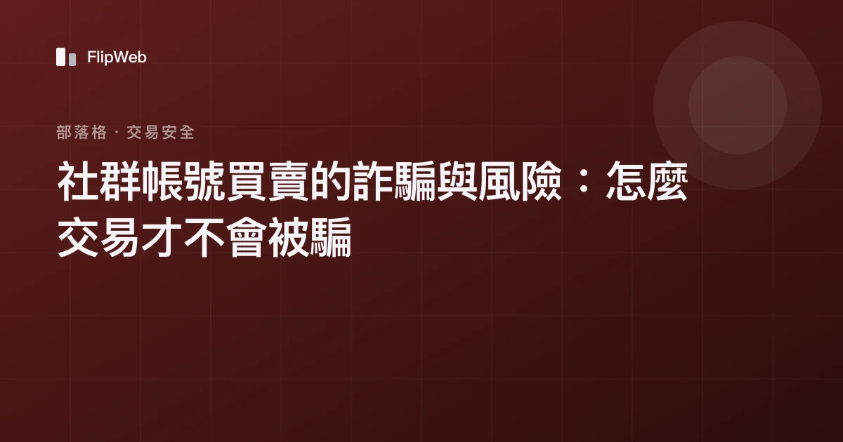 社群帳號買賣的詐騙與風險：怎麼交易才不會被騙