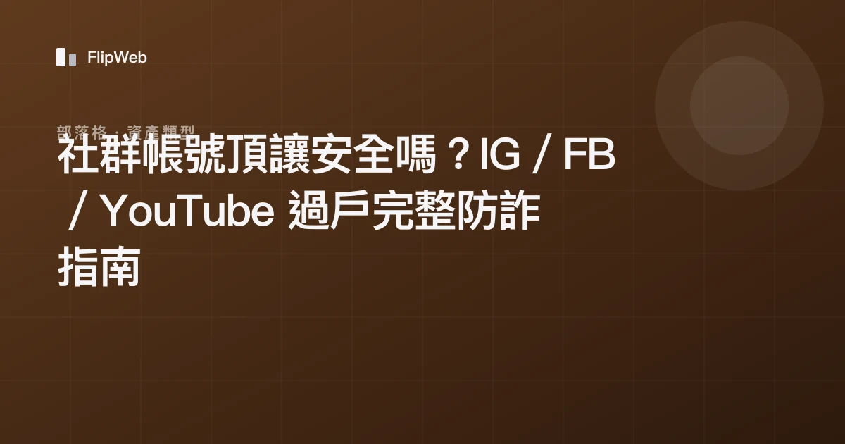 社群帳號頂讓安全嗎？IG／FB／YouTube 過戶完整防詐指南