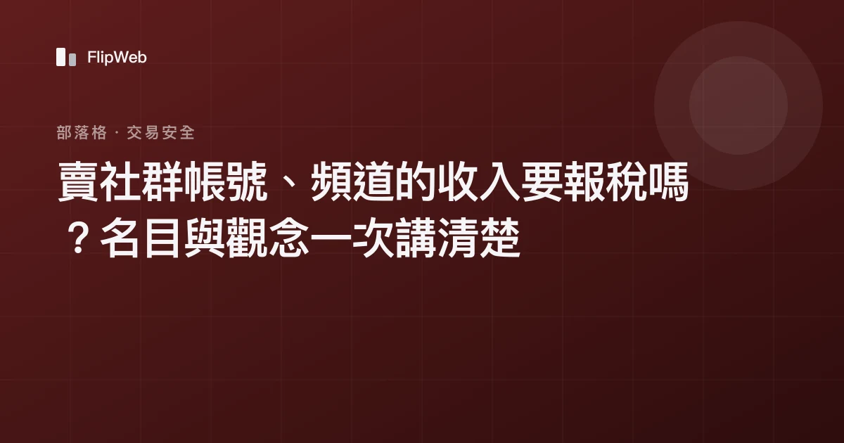 賣社群帳號、頻道的收入要報稅嗎？名目與觀念一次講清楚