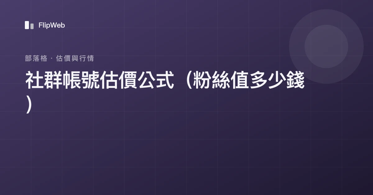 社群帳號估價公式（粉絲值多少錢）