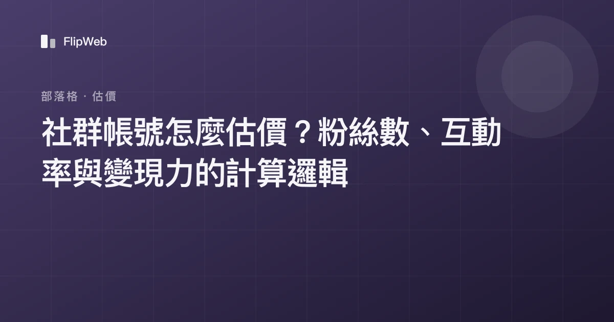 社群帳號怎麼估價？粉絲數、互動率與變現力的計算邏輯