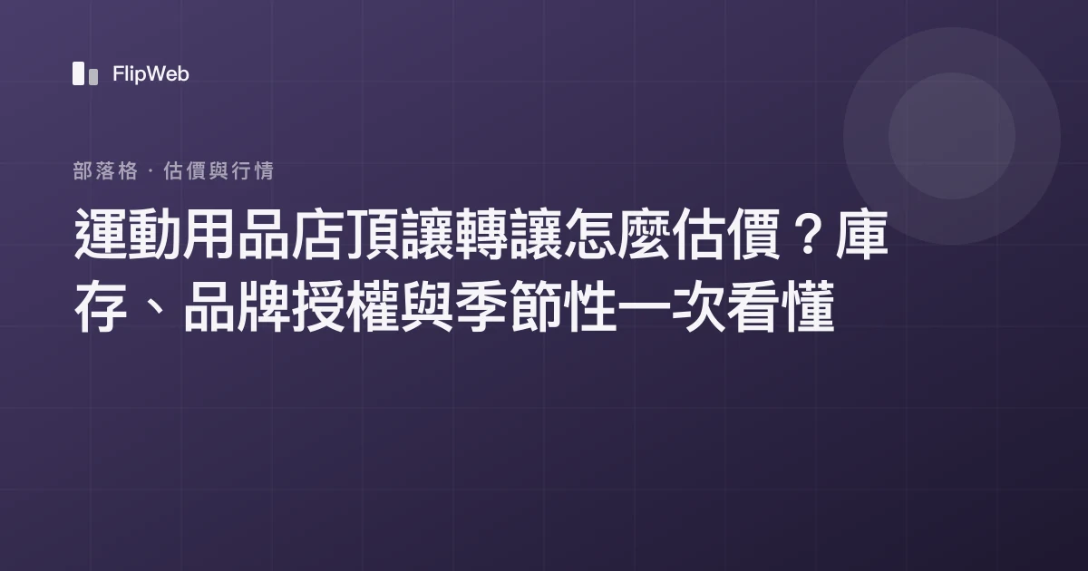 運動用品店頂讓轉讓怎麼估價？庫存、品牌授權與季節性一次看懂