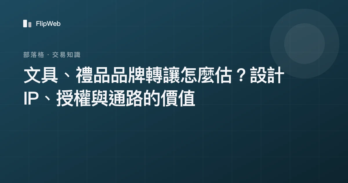 文具、禮品品牌轉讓怎麼估？設計 IP、授權與通路的價值