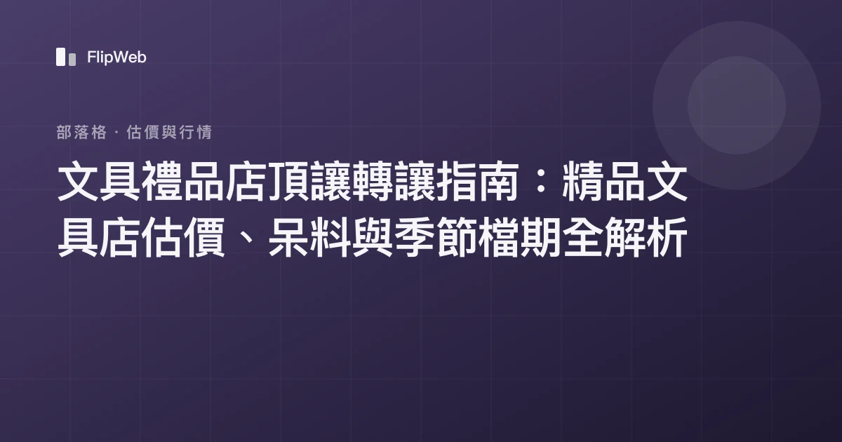 文具禮品店頂讓轉讓指南：精品文具店估價、呆料與季節檔期全解析