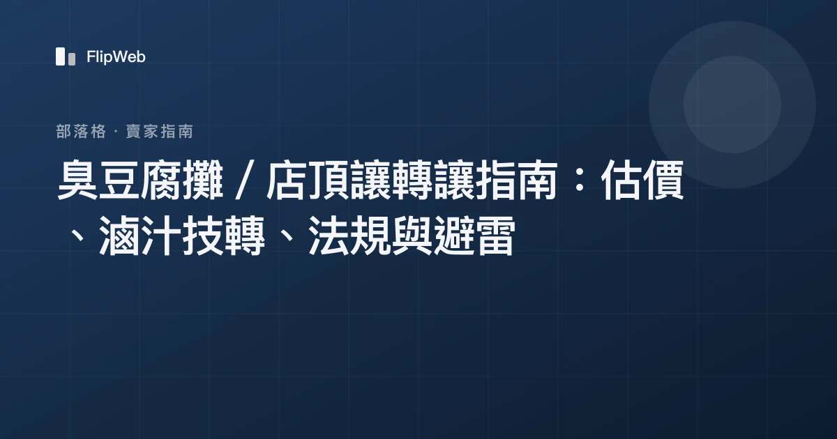 臭豆腐攤／店頂讓轉讓指南：估價、滷汁技轉、法規與避雷