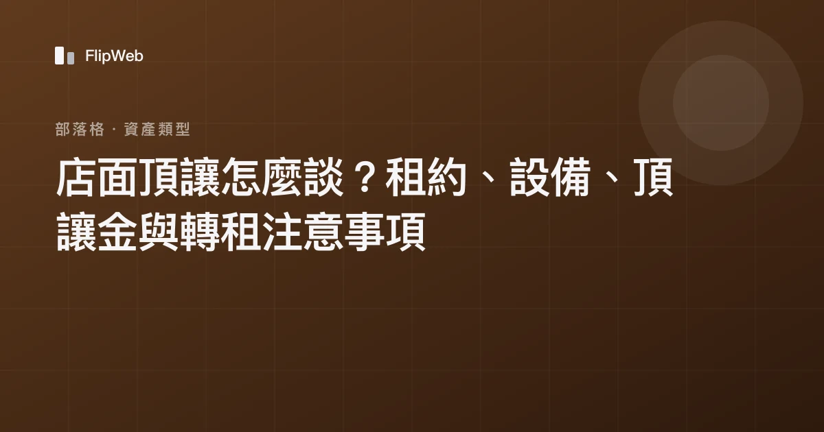店面頂讓怎麼談？租約、設備、頂讓金與轉租注意事項