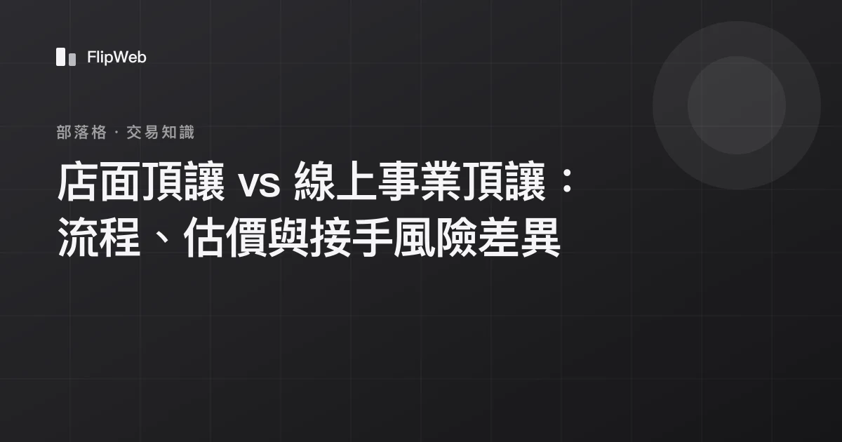店面頂讓 vs 線上事業頂讓：流程、估價與接手風險差異