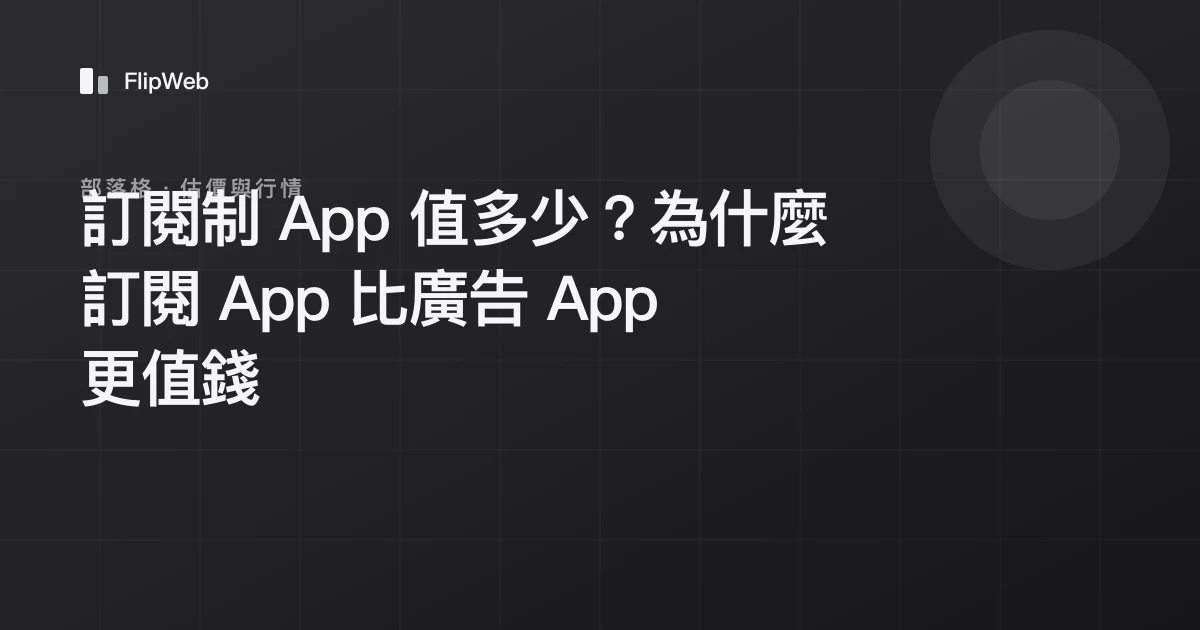 訂閱制 App 值多少？為什麼訂閱 App 比廣告 App 更值錢