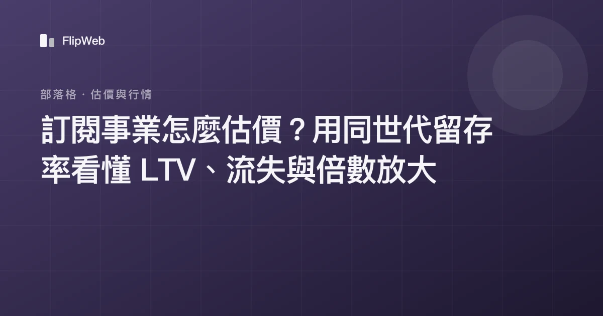 訂閱事業怎麼估價？用同世代留存率看懂 LTV、流失與倍數放大