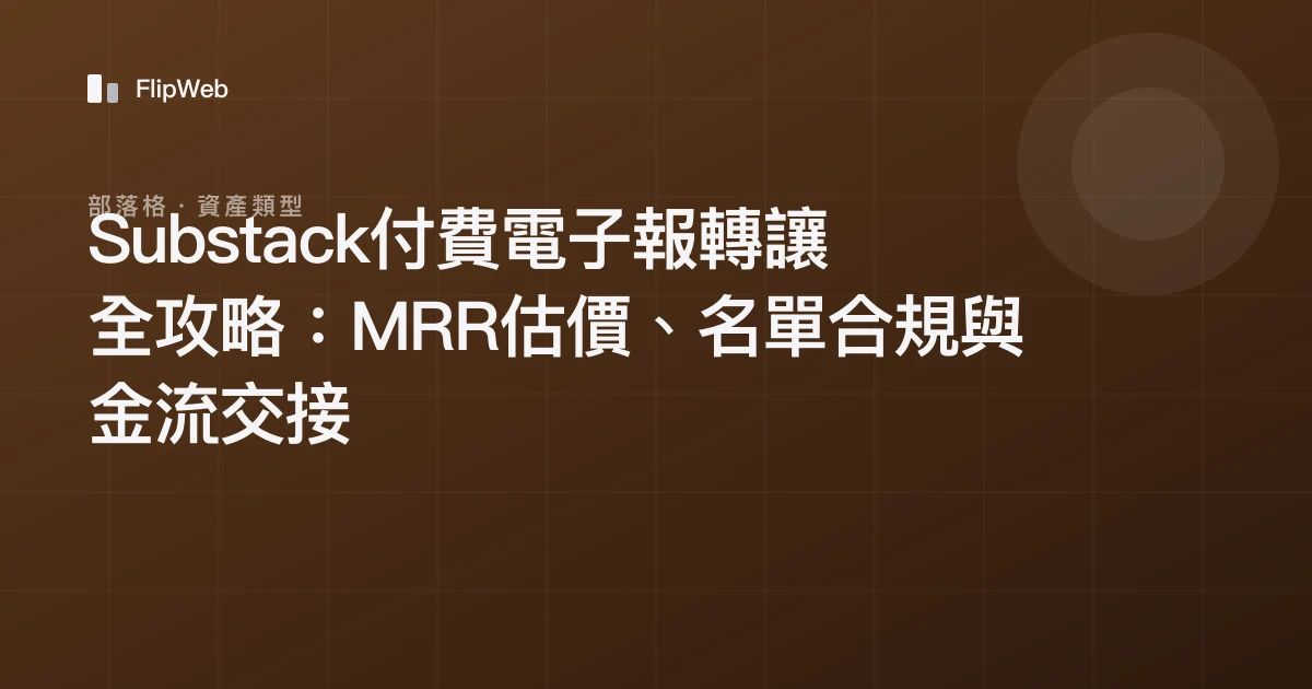 Substack付費電子報轉讓全攻略：MRR估價、名單合規與金流交接