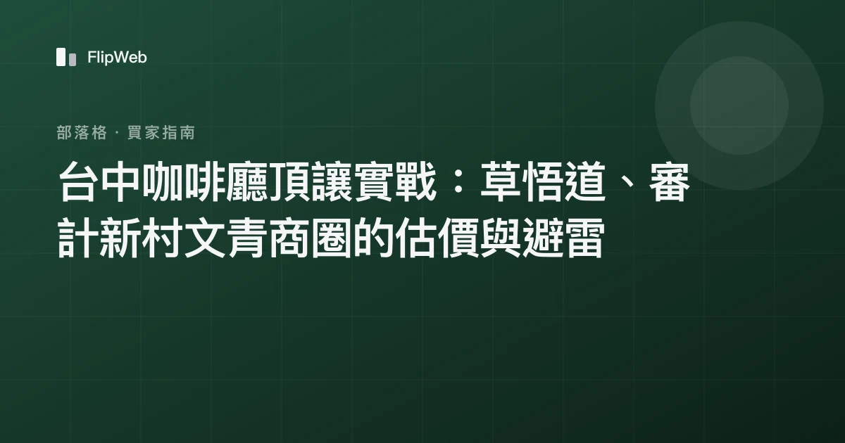 台中咖啡廳頂讓實戰：草悟道、審計新村文青商圈的估價與避雷