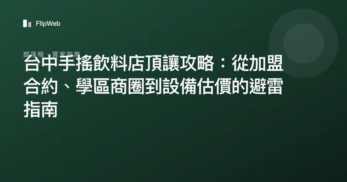 台中手搖飲料店頂讓攻略：從加盟合約、學區商圈到設備估價的避雷指南