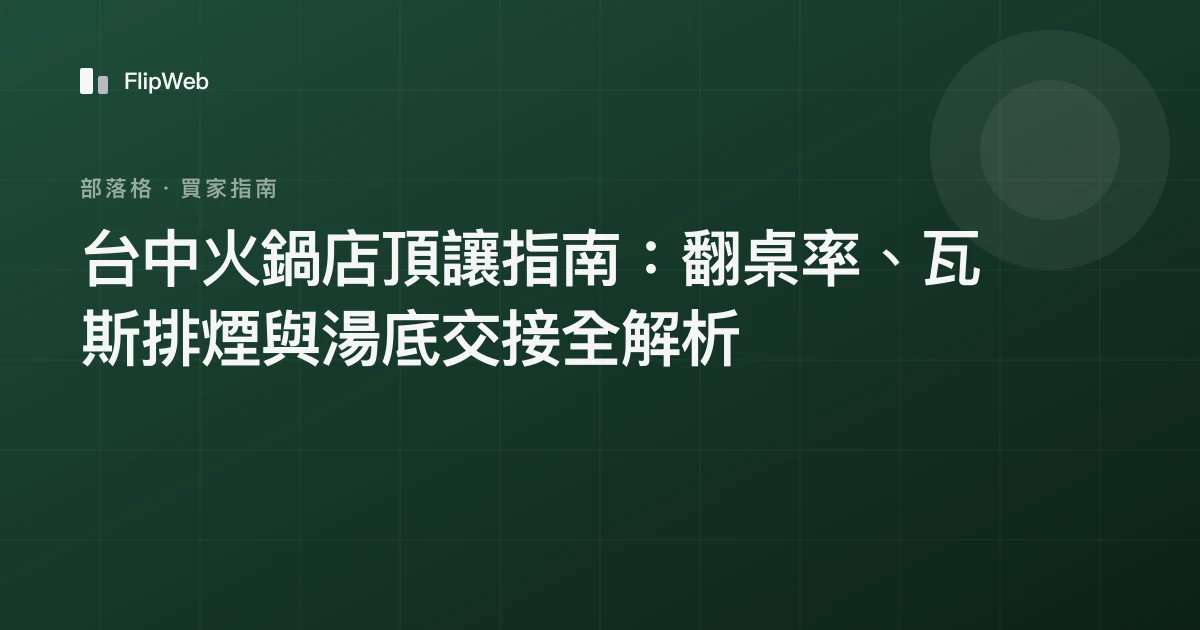 台中火鍋店頂讓指南：翻桌率、瓦斯排煙與湯底交接全解析