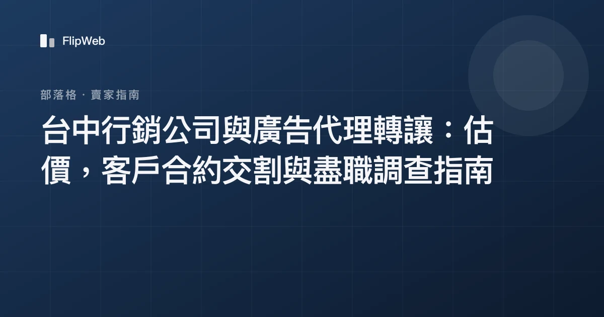 台中行銷公司與廣告代理轉讓：估價，客戶合約交割與盡職調查指南