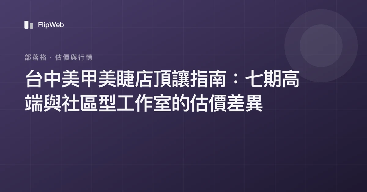 台中美甲美睫店頂讓指南：七期高端與社區型工作室的估價差異