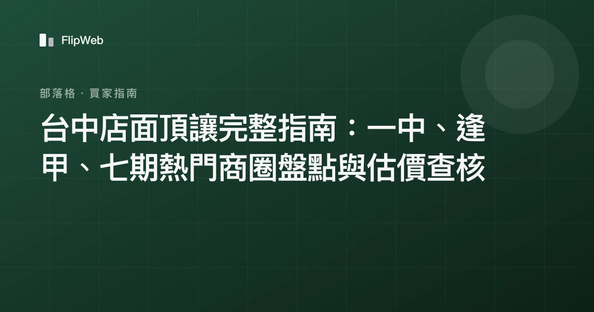 台中店面頂讓完整指南：一中、逢甲、七期熱門商圈盤點與估價查核