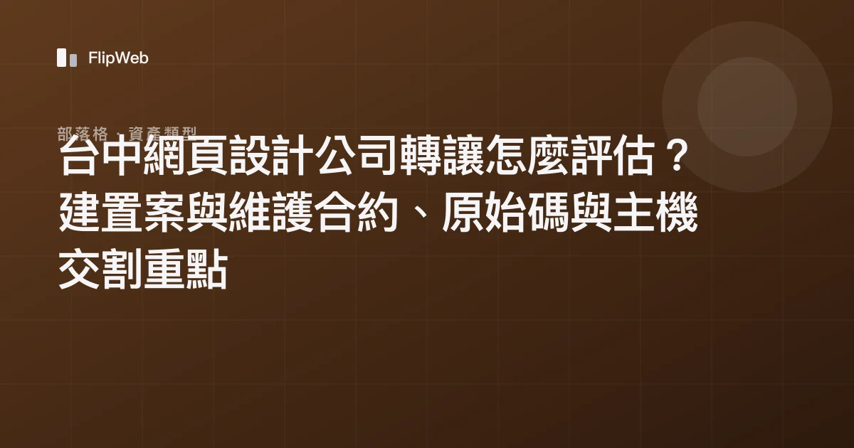 台中網頁設計公司轉讓怎麼評估？建置案與維護合約、原始碼與主機交割重點
