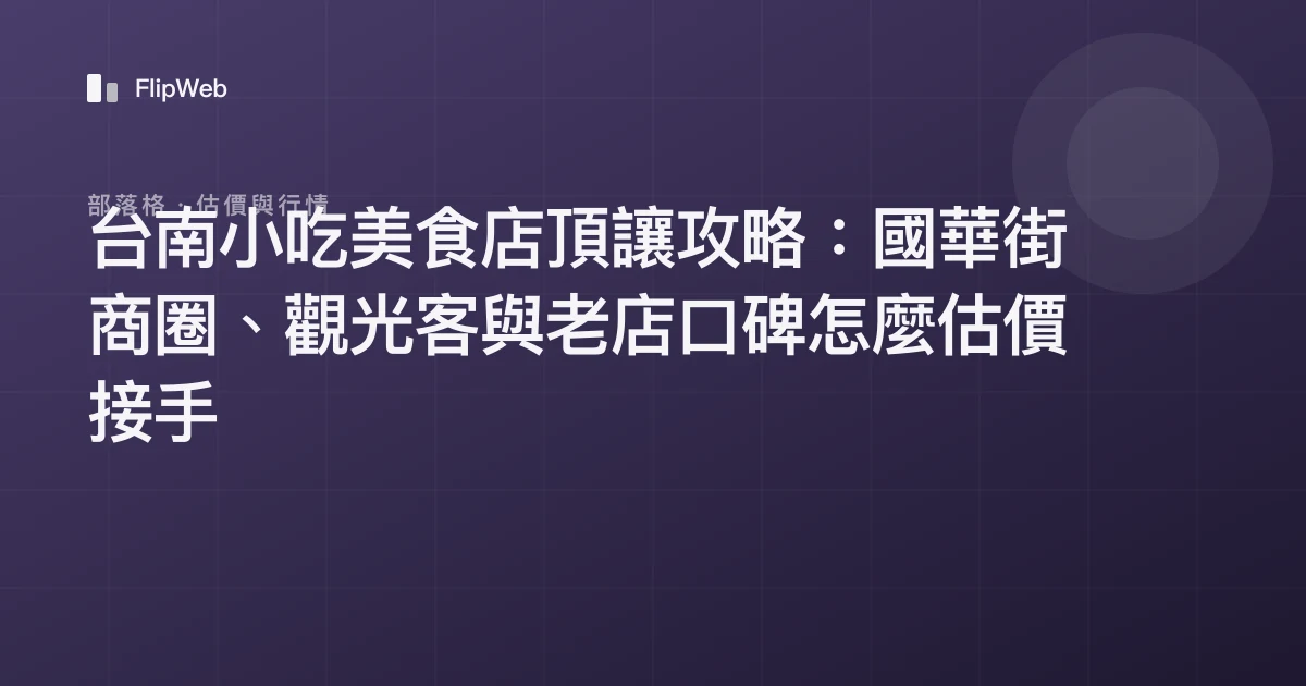 台南小吃美食店頂讓攻略：國華街商圈、觀光客與老店口碑怎麼估價接手