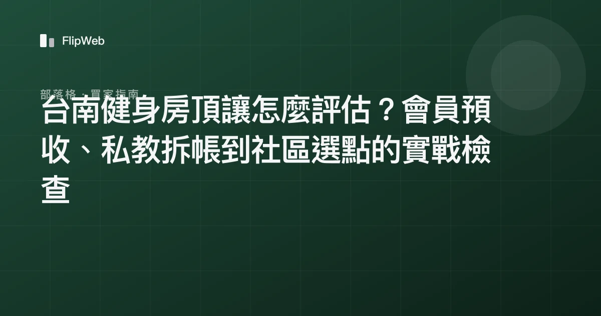 台南健身房頂讓怎麼評估？會員預收、私教拆帳到社區選點的實戰檢查